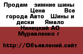 Продам 2 зимние шины 175,70,R14 › Цена ­ 700 - Все города Авто » Шины и диски   . Ямало-Ненецкий АО,Муравленко г.